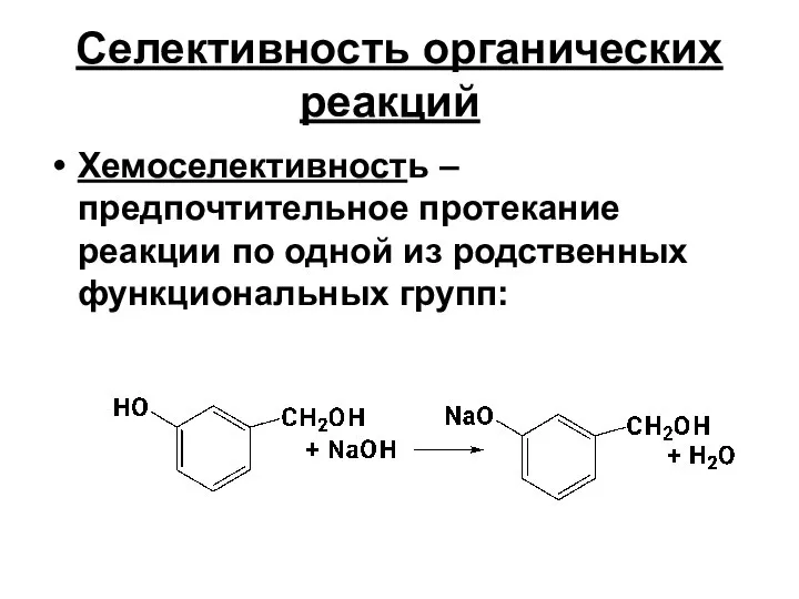 Селективность органических реакций Хемоселективность – предпочтительное протекание реакции по одной из родственных функциональных групп: