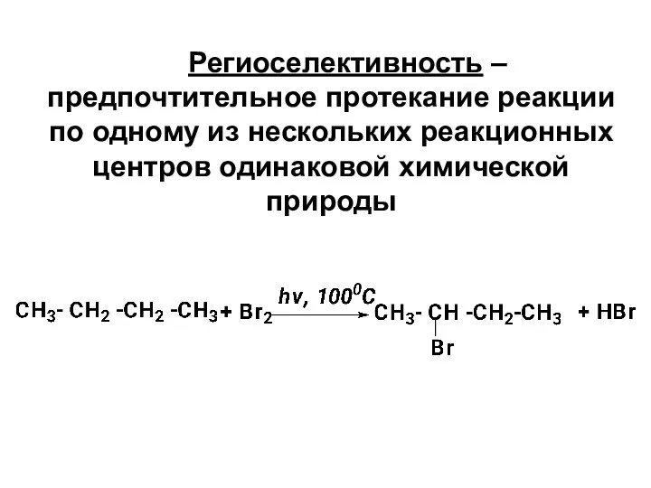 Региоселективность – предпочтительное протекание реакции по одному из нескольких реакционных центров одинаковой химической природы