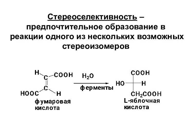 Стереоселективность – предпочтительное образование в реакции одного из нескольких возможных стереоизомеров