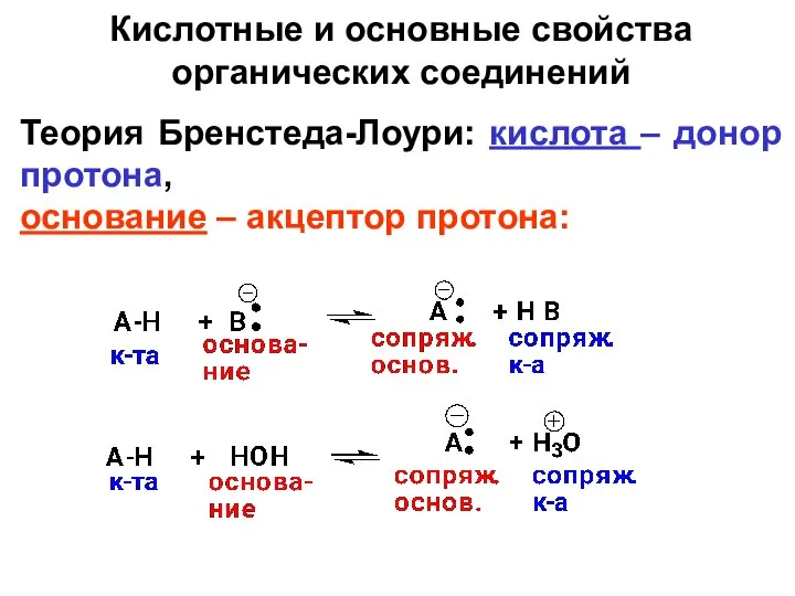 Кислотные и основные свойства органических соединений Теория Бренстеда-Лоури: кислота – донор протона, основание – акцептор протона: