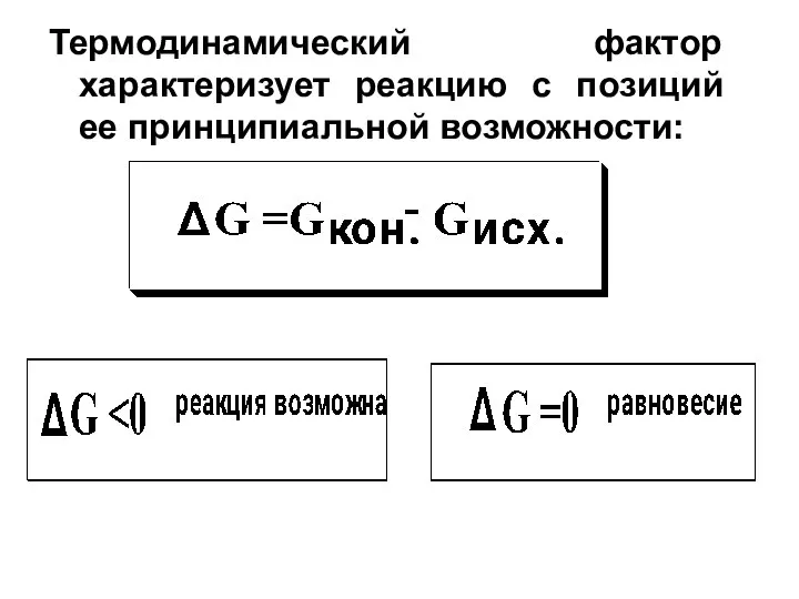 Термодинамический фактор характеризует реакцию с позиций ее принципиальной возможности: