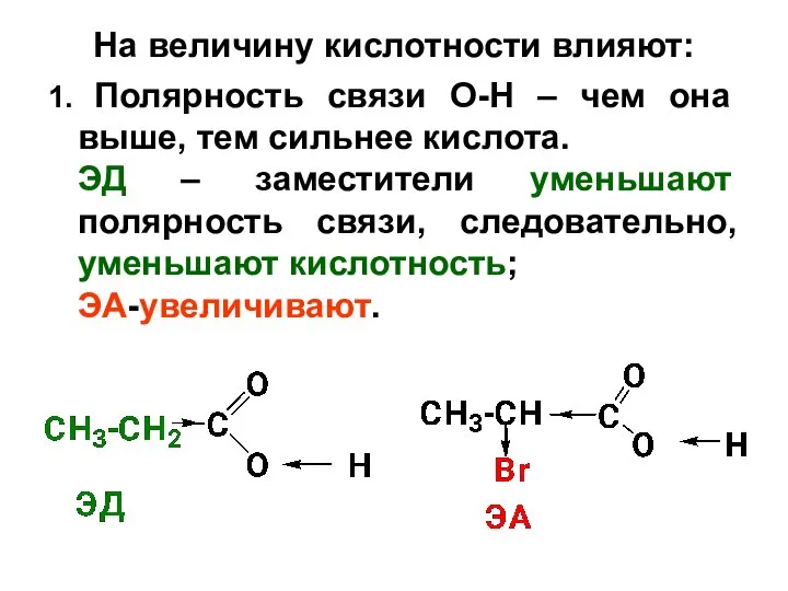 На величину кислотности влияют: 1. Полярность связи О-Н – чем она выше,