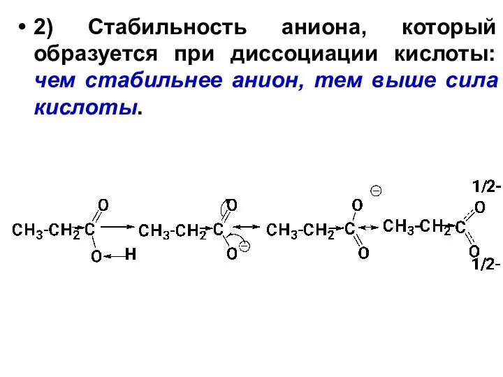 2) Стабильность аниона, который образуется при диссоциации кислоты: чем стабильнее анион, тем выше сила кислоты.