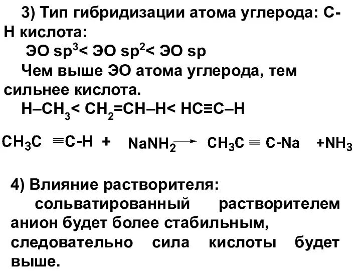 4) Влияние растворителя: сольватированный растворителем анион будет более стабильным, следовательно сила кислоты