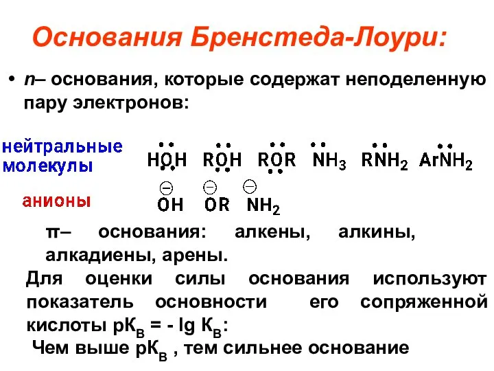 Основания Бренстеда-Лоури: n– основания, которые содержат неподеленную пару электронов: π– основания: алкены,