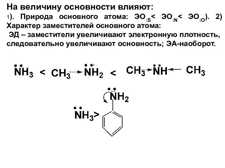 На величину основности влияют: 1). Природа основного атома: ЭО:S ЭД – заместители