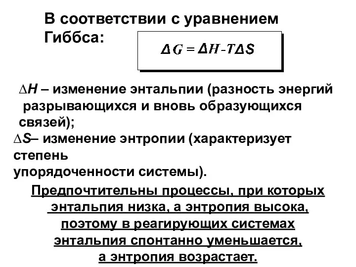 В соответствии с уравнением Гиббса: ∆Н – изменение энтальпии (разность энергий разрывающихся