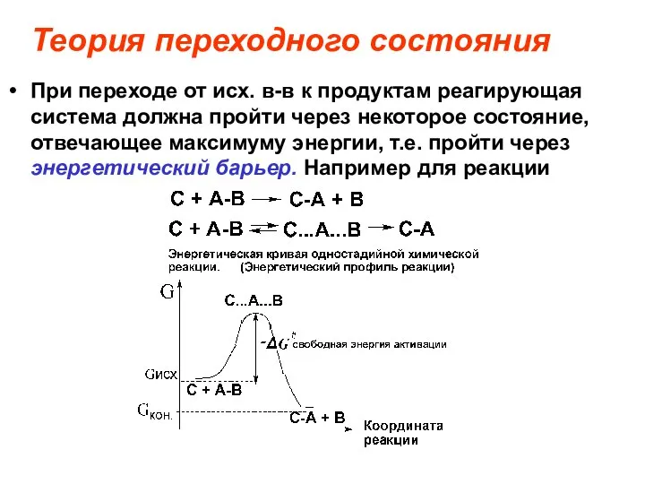 Теория переходного состояния При переходе от исх. в-в к продуктам реагирующая система