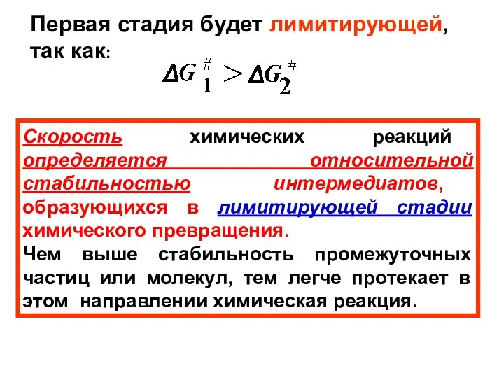 Первая стадия будет лимитирующей, так как: Скорость химических реакций определяется относительной стабильностью