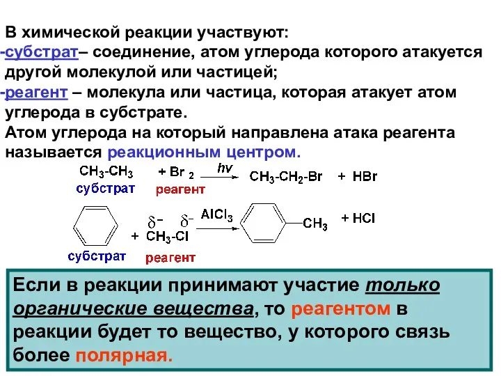 В химической реакции участвуют: субстрат– соединение, атом углерода которого атакуется другой молекулой