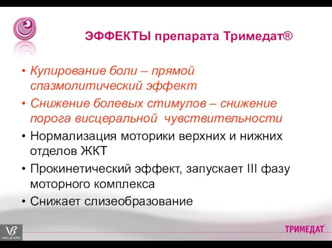 ЭФФЕКТЫ препарата Тримедат® Купирование боли – прямой спазмолитический эффект Снижение болевых стимулов