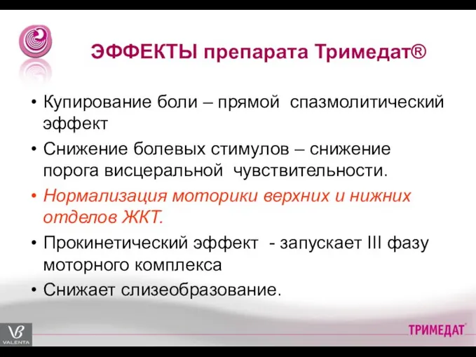 ЭФФЕКТЫ препарата Тримедат® Купирование боли – прямой спазмолитический эффект Снижение болевых стимулов