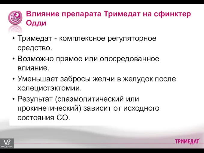 Тримедат - комплексное регуляторное средство. Возможно прямое или опосредованное влияние. Уменьшает забросы