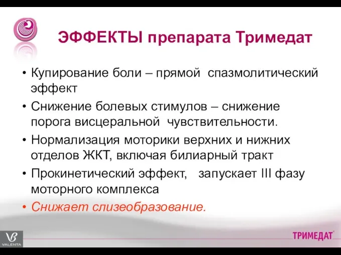 ЭФФЕКТЫ препарата Тримедат Купирование боли – прямой спазмолитический эффект Снижение болевых стимулов