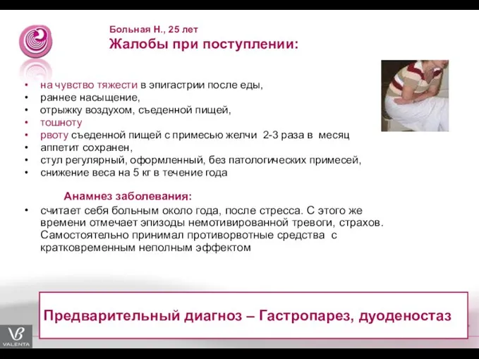 Больная Н., 25 лет Жалобы при поступлении: на чувство тяжести в эпигастрии