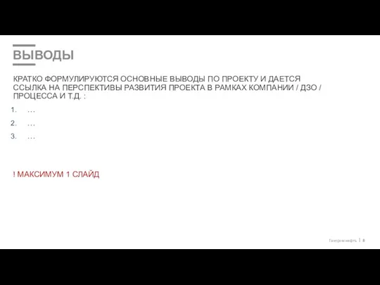 ВЫВОДЫ КРАТКО ФОРМУЛИРУЮТСЯ ОСНОВНЫЕ ВЫВОДЫ ПО ПРОЕКТУ И ДАЕТСЯ ССЫЛКА НА ПЕРСПЕКТИВЫ