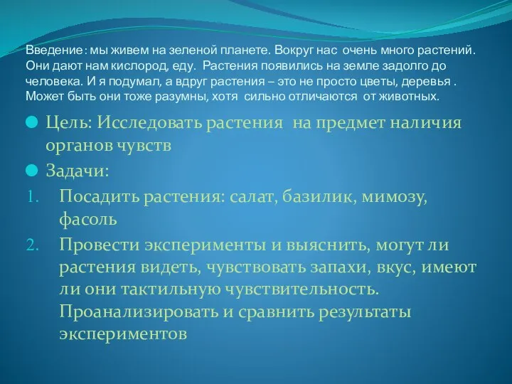 Введение: мы живем на зеленой планете. Вокруг нас очень много растений. Они