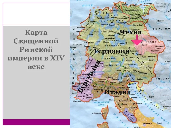 Карта Священной Римской империи в XIV веке Чехия Италия Германия Бургундия