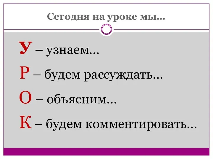 Сегодня на уроке мы… У – узнаем… Р – будем рассуждать… О