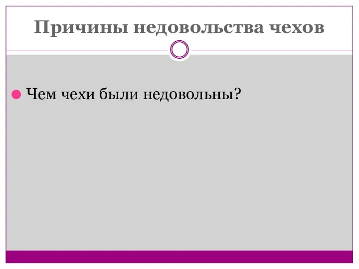 Причины недовольства чехов Чем чехи были недовольны?