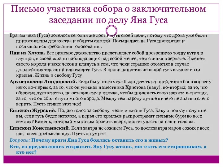 Письмо участника собора о заключительном заседании по делу Яна Гуса Врагам чеха