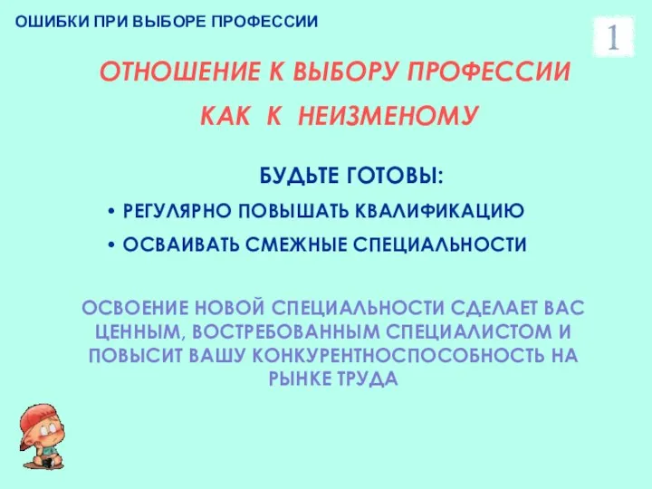 ОШИБКИ ПРИ ВЫБОРЕ ПРОФЕССИИ ОТНОШЕНИЕ К ВЫБОРУ ПРОФЕССИИ КАК К НЕИЗМЕНОМУ БУДЬТЕ