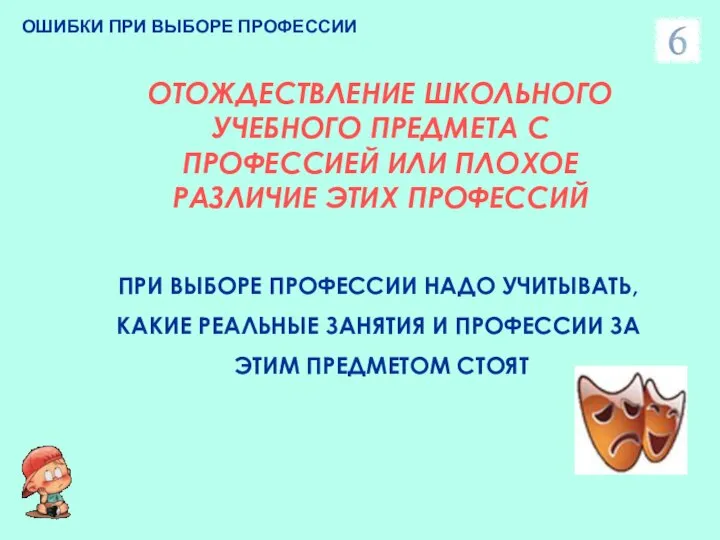 ОШИБКИ ПРИ ВЫБОРЕ ПРОФЕССИИ ОТОЖДЕСТВЛЕНИЕ ШКОЛЬНОГО УЧЕБНОГО ПРЕДМЕТА С ПРОФЕССИЕЙ ИЛИ ПЛОХОЕ