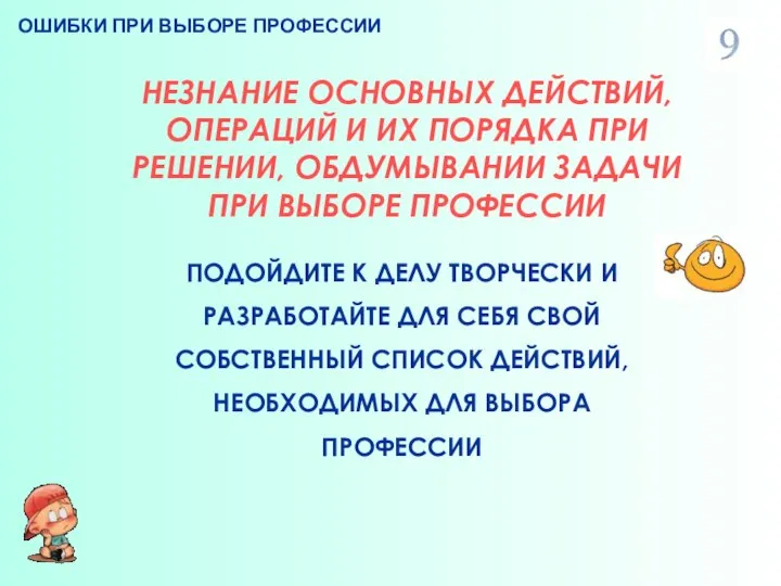 ОШИБКИ ПРИ ВЫБОРЕ ПРОФЕССИИ НЕЗНАНИЕ ОСНОВНЫХ ДЕЙСТВИЙ, ОПЕРАЦИЙ И ИХ ПОРЯДКА ПРИ