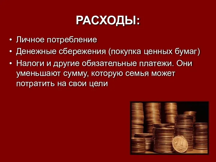 РАСХОДЫ: Личное потребление Денежные сбережения (покупка ценных бумаг) Налоги и другие обязательные