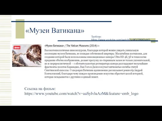 «Музеи Ватикана» Трейлер: https://www.youtube.com/watch?v=lKV2iNK0ehQ Ссылка на фильм: https://www.youtube.com/watch?v=aaSylvluAzM&feature=emb_logo