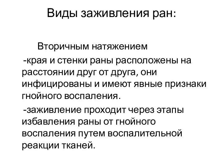 Виды заживления ран: Вторичным натяжением края и стенки раны расположены на расстоянии