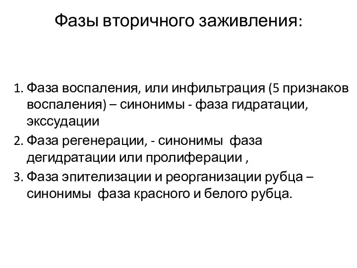 Фазы вторичного заживления: 1. Фаза воспаления, или инфильтрация (5 признаков воспаления) –