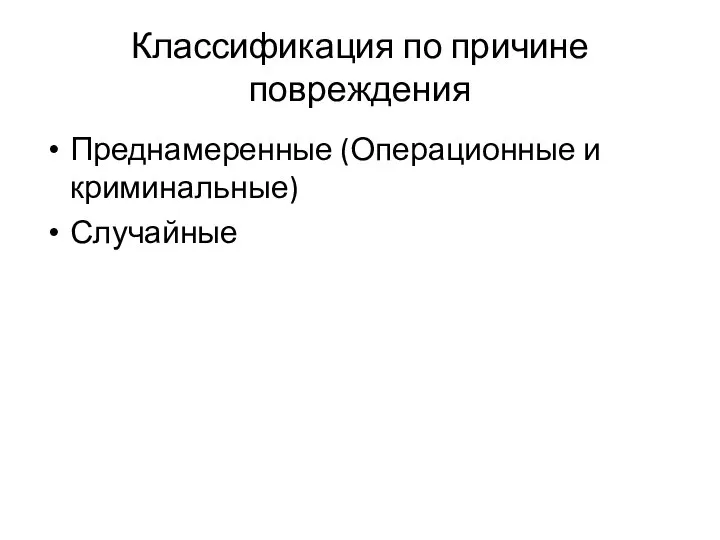 Классификация по причине повреждения Преднамеренные (Операционные и криминальные) Случайные