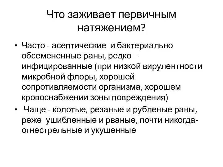 Что заживает первичным натяжением? Часто - асептические и бактериально обсемененные раны, редко