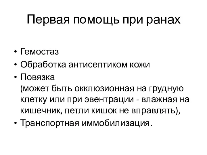 Первая помощь при ранах Гемостаз Обработка антисептиком кожи Повязка (может быть окклюзионная