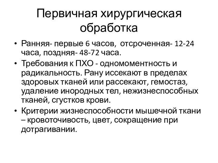 Первичная хирургическая обработка Ранняя- первые 6 часов, отсроченная- 12-24 часа, поздняя- 48-72