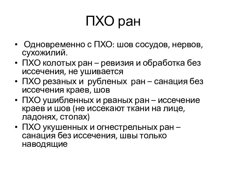 ПХО ран Одновременно с ПХО: шов сосудов, нервов, сухожилий. ПХО колотых ран