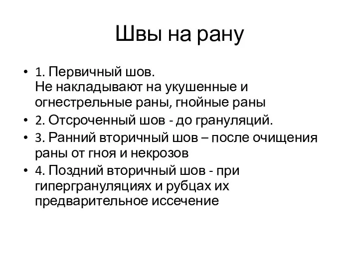 Швы на рану 1. Первичный шов. Не накладывают на укушенные и огнестрельные