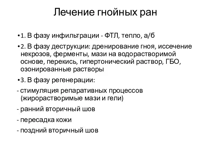 Лечение гнойных ран 1. В фазу инфильтрации - ФТЛ, тепло, а/б 2.