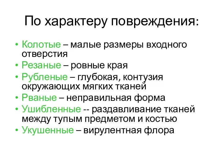 По характеру повреждения: Колотые – малые размеры входного отверстия Резаные – ровные