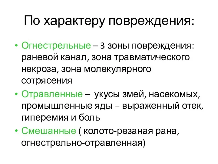 По характеру повреждения: Огнестрельные – 3 зоны повреждения: раневой канал, зона травматического