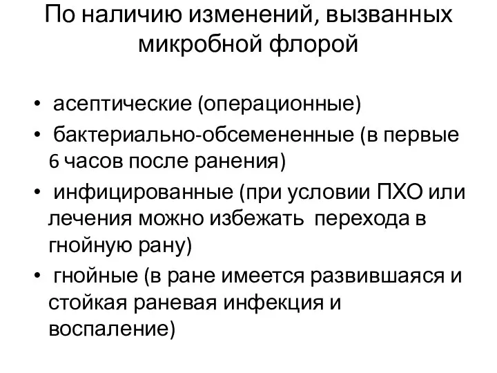 По наличию изменений, вызванных микробной флорой асептические (операционные) бактериально-обсемененные (в первые 6