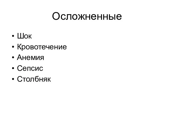 Осложненные Шок Кровотечение Анемия Сепсис Столбняк