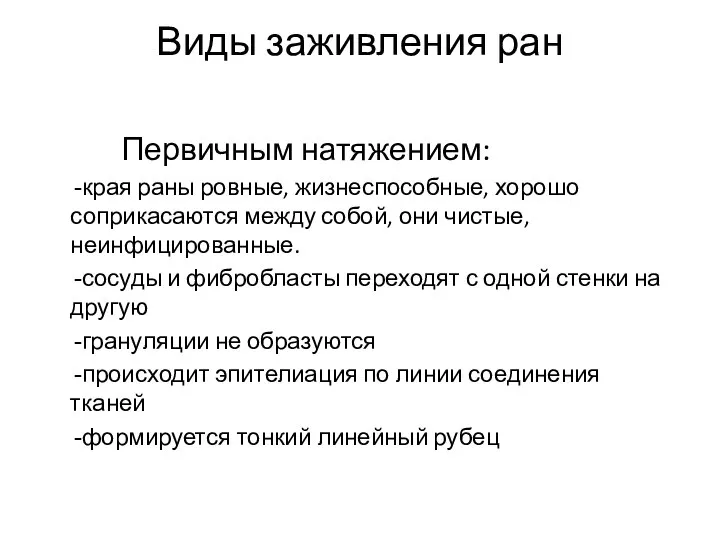 Виды заживления ран Первичным натяжением: края раны ровные, жизнеспособные, хорошо соприкасаются между