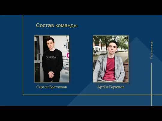 Состав команды Состав команды Сергей Братчиков Артём Горюнов