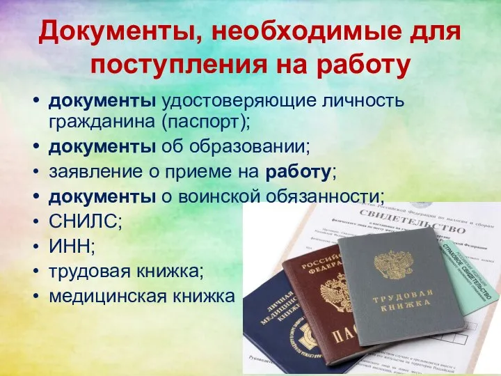 Документы, необходимые для поступления на работу документы удостоверяющие личность гражданина (паспорт); документы