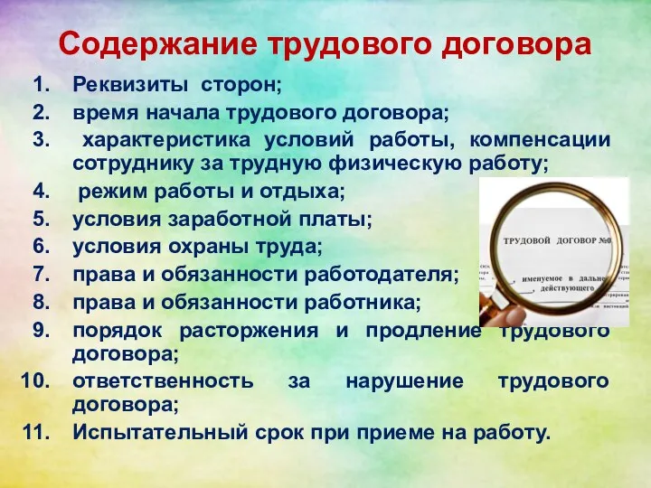 Содержание трудового договора Реквизиты сторон; время начала трудового договора; характеристика условий работы,