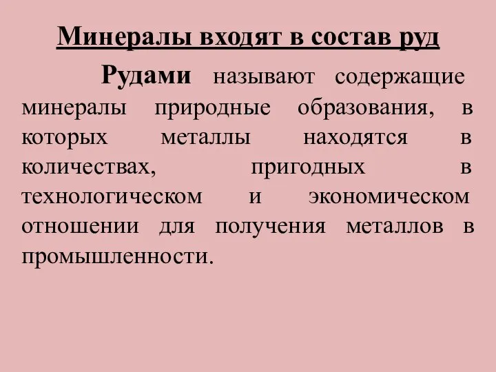 . Минералы входят в состав руд Рудами называют содержащие минералы природные образования,