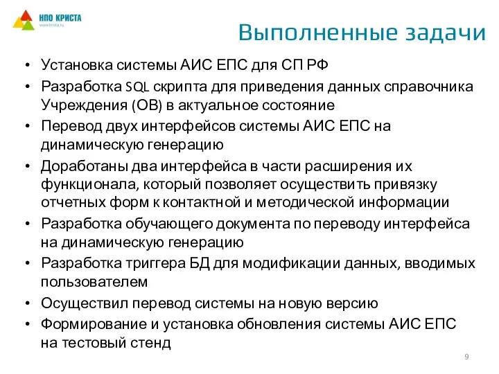 Выполненные задачи Установка системы АИС ЕПС для СП РФ Разработка SQL скрипта