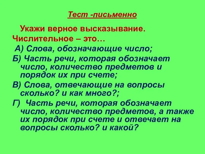 Тест -письменно Укажи верное высказывание. Числительное – это… А) Слова, обозначающие число;